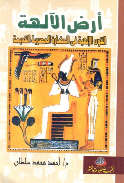 غلاف كتاب أرض الآلهة " القوى الإلهية فى الحضارة المصرية القديمة "