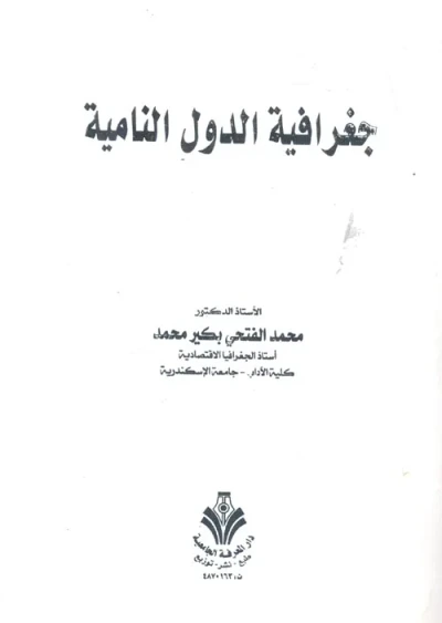 غلاف كتاب جغرافية الدول النامية