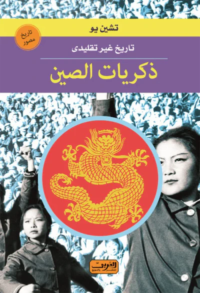 غلاف كتاب ذكريات الصين ؛ تاريخ غير تقليدي