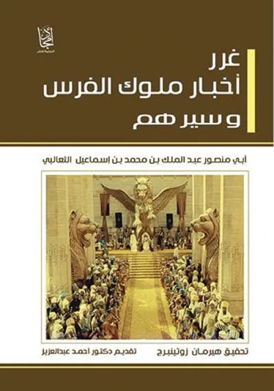 غلاف كتاب غرر أخبار ملوك الفرس وسيرهم