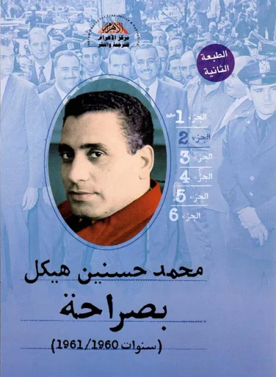 غلاف كتاب بصراحة ؛ سنوات 1960-1961 ؛ الجزء الثاني