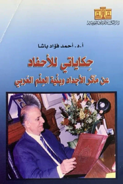 غلاف كتاب حكاياتي للأحفاد عن مآثر الأجداد وبنية العلم العربي