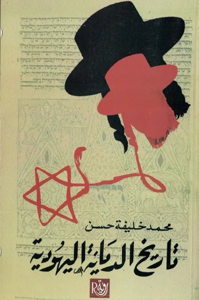 غلاف كتاب تاريخ الديانة اليهودية