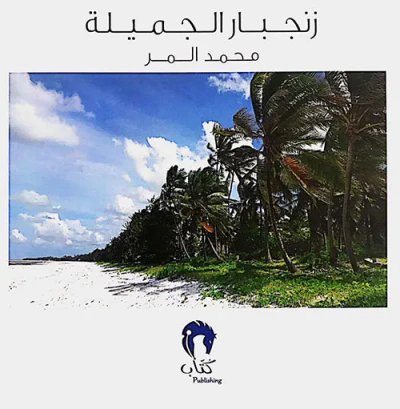 غلاف كتاب زنجبار الجميلة