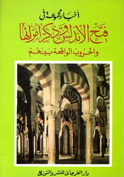 غلاف كتاب فتح الأندلس وذكر أمرائها والحروب الواقعة بينهم