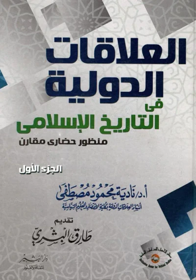 غلاف كتاب العلاقات الدولية فى التاريخ الإسلامي "منظور حضارى مقارن"