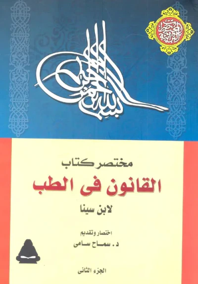 غلاف كتاب مختصر كتاب القانون في الطب ؛ الجزء الثاني