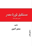 غلاف كتاب مستقبل ثورة مصر "مصر عام 2015"