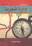 غلاف كتاب إستراتيجيات إدارة المعرفة