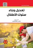 غلاف كتاب تعديل وبناء سلوك الأطفال