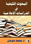 غلاف كتاب البحوث الكيفية في الدراسات الإعلامية