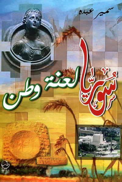 غلاف كتاب سوريا لعنة وطن