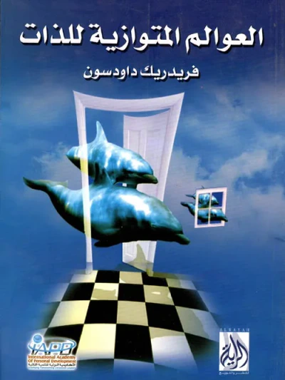 غلاف كتاب العوالم المتوازية للذات