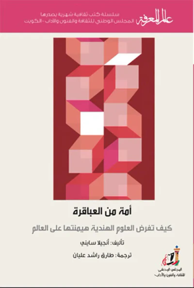 غلاف كتاب أمة من العباقرة ؛ كيف تفرض العلوم الهندية هيمنتها على العالم
العدد : 422