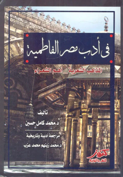 غلاف كتاب في أدب مصر الفاطمية ؛ المذاهب الشعرية ؛ أهم الشعراء