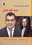 غلاف كتاب وثائق نيوتن "أول تأريخ لمصر.. يناير والإخوان ويونيو"