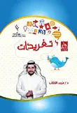 غلاف كتاب تغريدات (118؛  تغريدة في أكثر من 50 موضوع في فهم الحياة