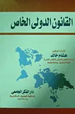 غلاف كتاب القانون الدولى الخاص