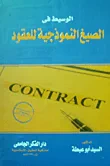 غلاف كتاب الوسيط فى الصيغ النموذجية للعقود