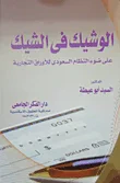 غلاف كتاب الوشيك فى الشيك على ضوء النظام السعودى للأوراق التجارية