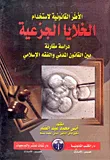 غلاف كتاب الأطرالقانونية لإستخدام الخلايا الجزعية "دراسة مقارنة بين القانون المدني والفقه الإسلامي"
