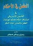 غلاف كتاب الطعن في الأحكام (في القانون الأمريكي أستئناف أحكام محاكم الجنايات الطعن بالتماس إعادة النظر)