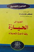 غلاف كتاب الجديد في الحيازة وفقاً لأحدث التعديلات