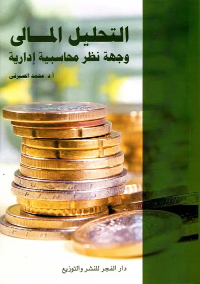 غلاف كتاب التحليل المالي ؛ وجهة نظر محاسبية إدارية