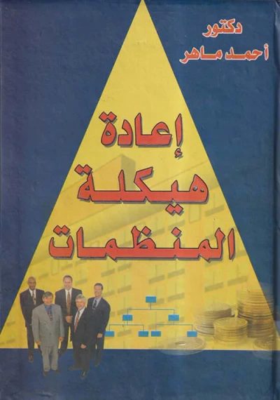 غلاف كتاب إعادة هيكلة المنظمات