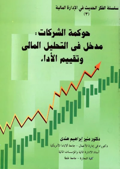 غلاف كتاب حوكمة الشركات " مدخل فى التحليل المالى وتقييم الأداء "