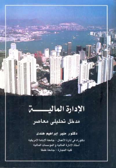 غلاف كتاب الادارة المالية " مدخل تحليلي معاصر "