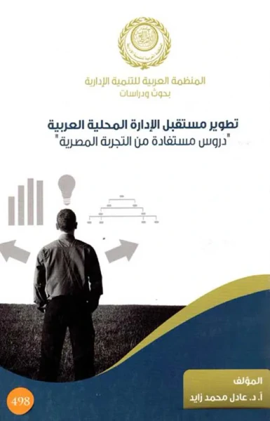 غلاف كتاب تطوير مستقبل الإدارة المحلية العربية