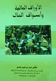 غلاف كتاب الأوراق المالية وأسواق رأس المال