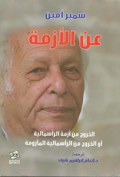 غلاف كتاب عن الأزمة " الخروج من أزمة الرأسمالية أو الخروج من الرأسمالية المأزومة "