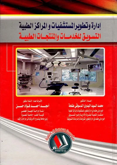 غلاف كتاب إدارة وتطوير المستشفيات والمراكز الطبية " التسويق للخدمات والمنتجات الطبية "