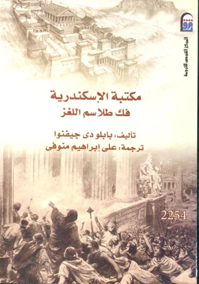 غلاف كتاب مكتبة الإسكندرية " فك طلاسم اللغز "