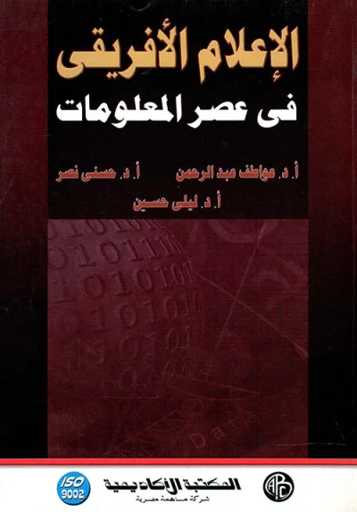 غلاف كتاب الإعلام الأفريقي في عصر المعلومات