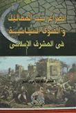 غلاف كتاب الصراع بين المماليك والقوى السياسية في المشرق الإسلامي