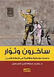 غلاف كتاب ساخرون وثوار ؛ دراسات علامانية وثقافية فى الإعلام العربي