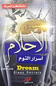 غلاف كتاب الأحلام أسرار النوم