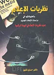 غلاف كتاب نظريات الإعلام وتطبيقاتها فى دراسات   الإعلام الجديد