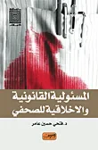 غلاف كتاب المسئولية القانونية والاخلاقية للصحفي