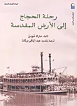 غلاف كتاب رحلة الحجاج الى الارض المقدسة