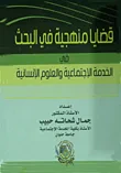 غلاف كتاب قضايا منهجية في البحث في الخدمة الاجتماعية والعلوم الانسانية