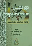 غلاف كتاب دور الدين في معالجة الجريمة والحفاظ علي المجتمع ومقومات وجودة