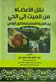 غلاف كتاب نقل الأعضاء من الميت إلي الحي بين الشريعة الاسلامية والقانون الوضعي " دراسة مقارنة "