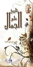 غلاف كتاب تاريخ علم الجمال