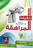 غلاف كتاب حقيقة المراهقين