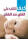 غلاف كتاب كيف تتغلب على القلق عند الطفل؟