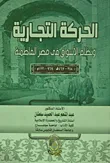 غلاف كتاب الحركة التجارية ونظام الأسواق في مصر الفاطمية